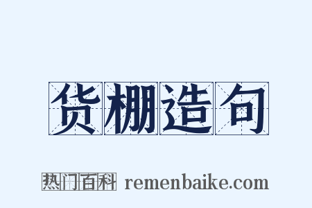 货棚造句是什么意思的图片